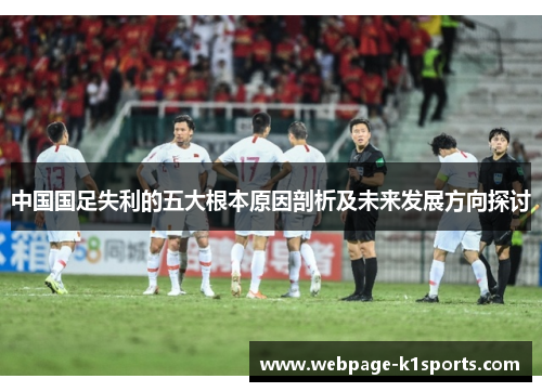 中国国足失利的五大根本原因剖析及未来发展方向探讨