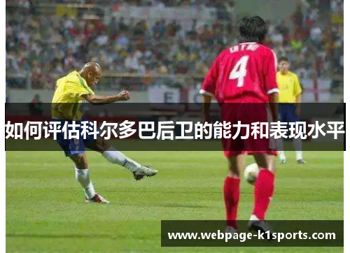 如何评估科尔多巴后卫的能力和表现水平