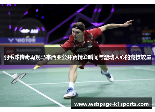 羽毛球传奇再现马来西亚公开赛精彩瞬间与激动人心的竞技较量