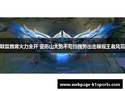 联盟首席火力全开 亚历山大势不可挡强势出击展现王者风范