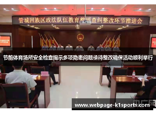 节前体育场所安全检查揭示多项隐患问题亟待整改确保活动顺利举行