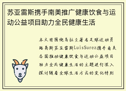 苏亚雷斯携手南美推广健康饮食与运动公益项目助力全民健康生活