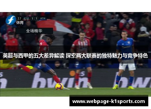 英超与西甲的五大差异解读 探索两大联赛的独特魅力与竞争特色