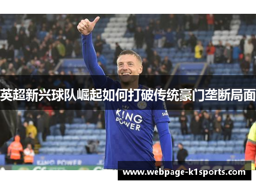 英超新兴球队崛起如何打破传统豪门垄断局面