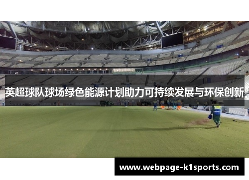 英超球队球场绿色能源计划助力可持续发展与环保创新