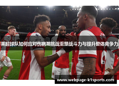 英超球队如何应对伤病潮挑战重塑战斗力与提升整体竞争力
