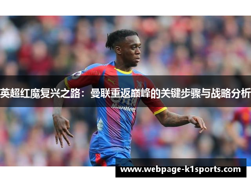 英超红魔复兴之路：曼联重返巅峰的关键步骤与战略分析