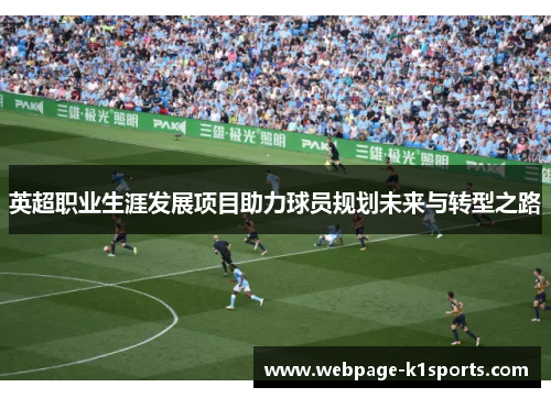 英超职业生涯发展项目助力球员规划未来与转型之路