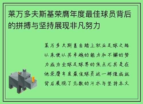 莱万多夫斯基荣膺年度最佳球员背后的拼搏与坚持展现非凡努力