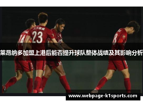 莱昂纳多加盟上港后能否提升球队整体战绩及其影响分析