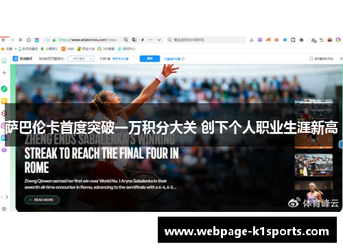 萨巴伦卡首度突破一万积分大关 创下个人职业生涯新高