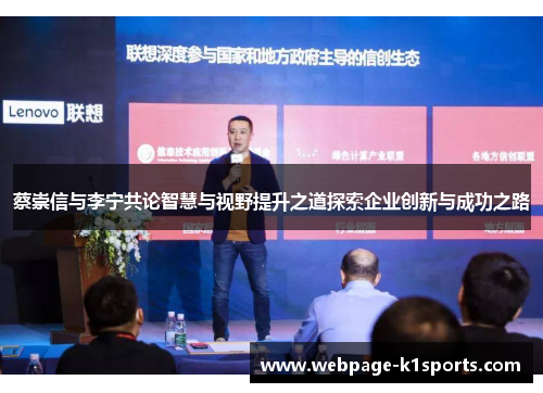 蔡崇信与李宁共论智慧与视野提升之道探索企业创新与成功之路