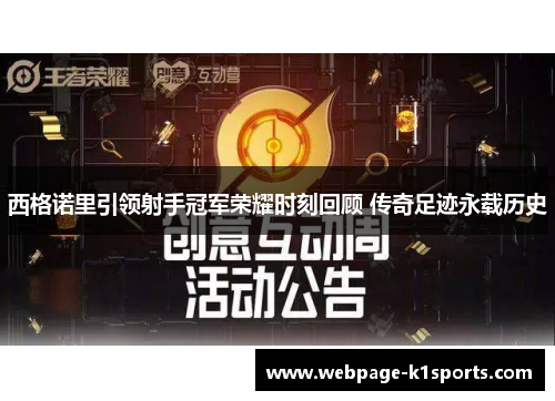 西格诺里引领射手冠军荣耀时刻回顾 传奇足迹永载历史