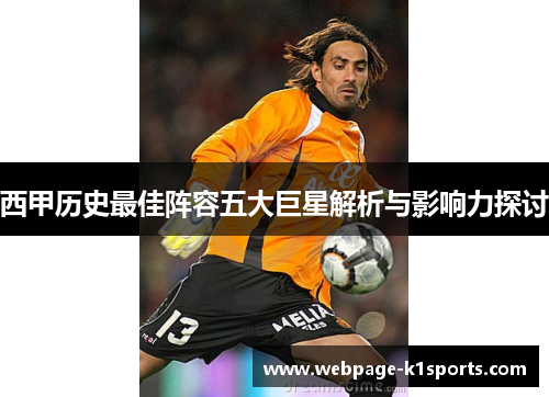 西甲历史最佳阵容五大巨星解析与影响力探讨