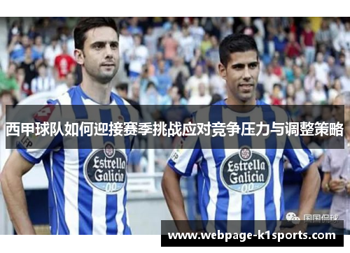 西甲球队如何迎接赛季挑战应对竞争压力与调整策略 西甲球队如何迎接赛季挑战应对竞争压力与调整策略