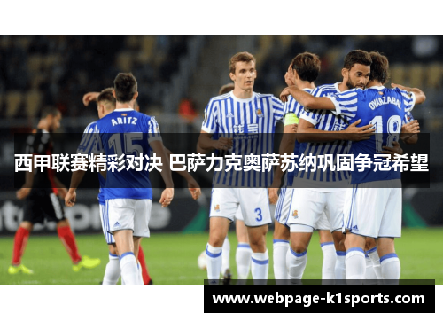 西甲联赛精彩对决 巴萨力克奥萨苏纳巩固争冠希望 西甲联赛精彩对决 巴萨力克奥萨苏纳巩固争冠希望