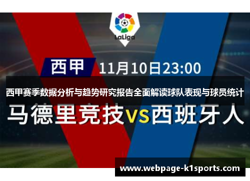 西甲赛季数据分析与趋势研究报告全面解读球队表现与球员统计 西甲赛季数据分析与趋势研究报告全面解读球队表现与球员统计