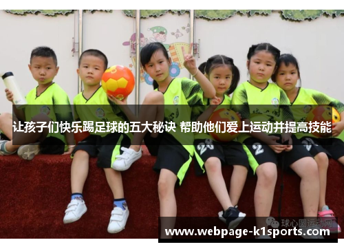 让孩子们快乐踢足球的五大秘诀 帮助他们爱上运动并提高技能