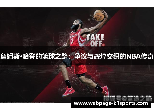 詹姆斯·哈登的篮球之路:争议与辉煌交织的NBA传奇