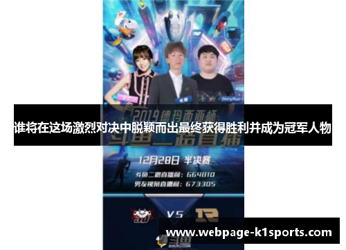 谁将在这场激烈对决中脱颖而出最终获得胜利并成为冠军人物