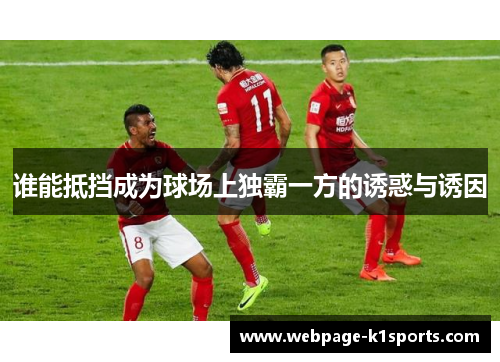 谁能抵挡成为球场上独霸一方的诱惑与诱因