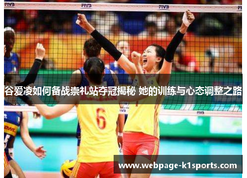 谷爱凌如何备战崇礼站夺冠揭秘 她的训练与心态调整之路