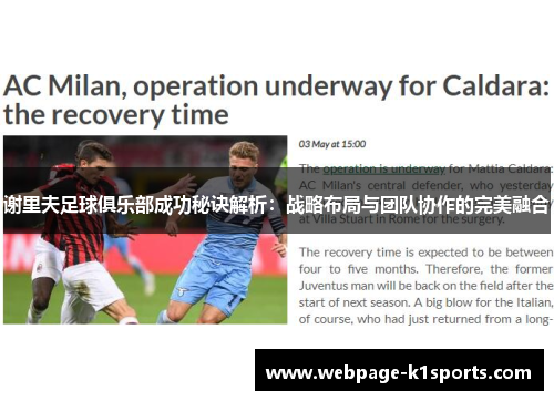 谢里夫足球俱乐部成功秘诀解析：战略布局与团队协作的完美融合