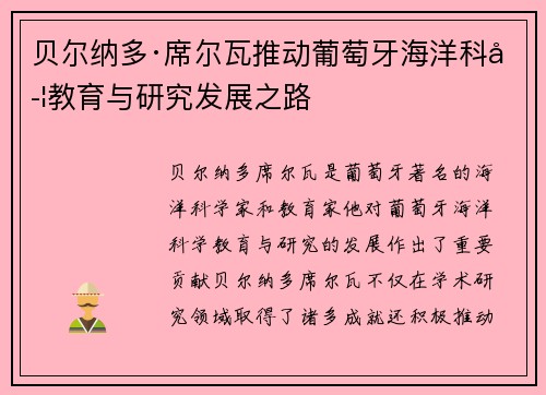贝尔纳多·席尔瓦推动葡萄牙海洋科学教育与研究发展之路