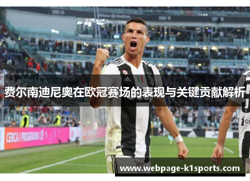 费尔南迪尼奥在欧冠赛场的表现与关键贡献解析