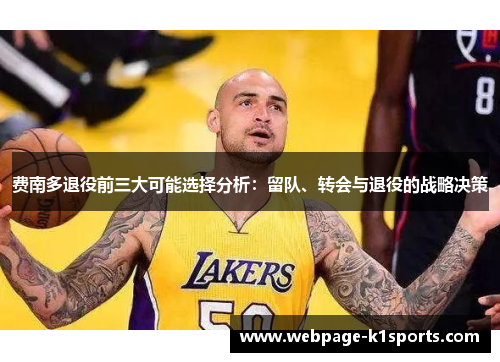 费南多退役前三大可能选择分析：留队、转会与退役的战略决策