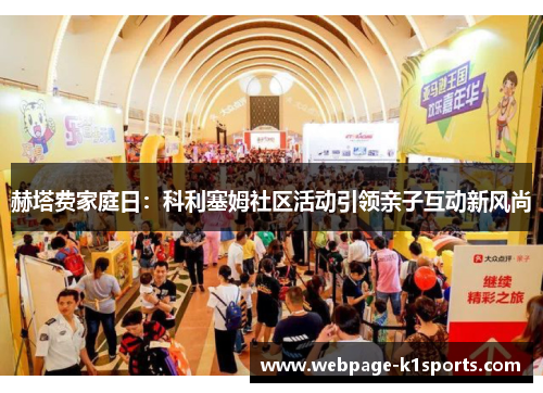 赫塔费家庭日：科利塞姆社区活动引领亲子互动新风尚