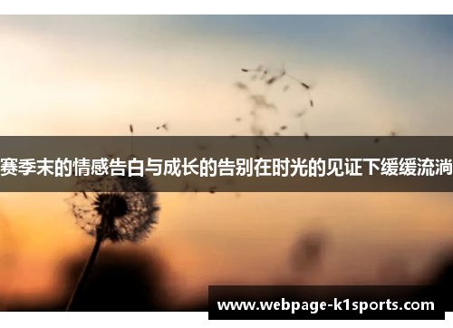赛季末的情感告白与成长的告别在时光的见证下缓缓流淌 赛季末的情感告白与成长的告别在时光的见证下缓缓流淌