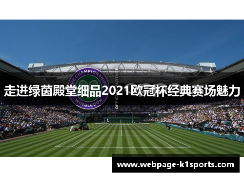走进绿茵殿堂细品2021欧冠杯经典赛场魅力