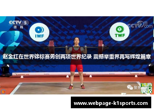 赵金红在世界锦标赛勇创两项世界纪录 震撼举重界再写辉煌篇章 赵金红在世界锦标赛勇创两项世界纪录 震撼举重界再写辉煌篇章
