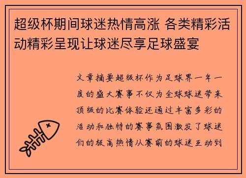 超级杯期间球迷热情高涨 各类精彩活动精彩呈现让球迷尽享足球盛宴
