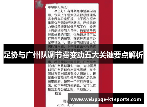 足协与广州队调节费变动五大关键要点解析 足协与广州队调节费变动五大关键要点解析