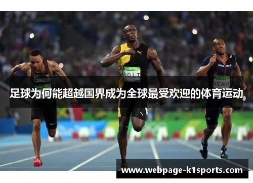 足球为何能超越国界成为全球最受欢迎的体育运动