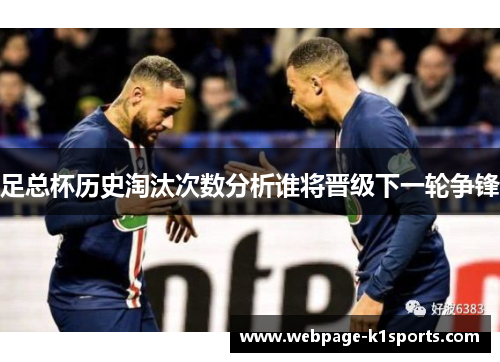 足总杯历史淘汰次数分析谁将晋级下一轮争锋 足总杯历史淘汰次数分析谁将晋级下一轮争锋