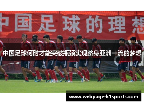 中国足球何时才能突破瓶颈实现跻身亚洲一流的梦想