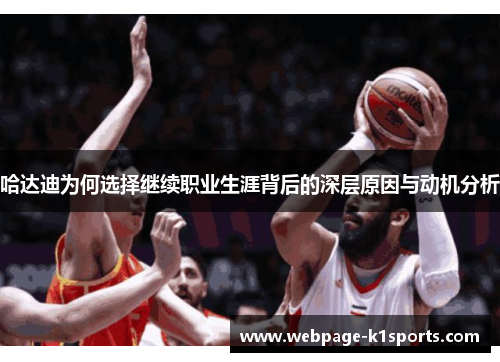 哈达迪为何选择继续职业生涯背后的深层原因与动机分析 哈达迪为何选择继续职业生涯背后的深层原因与动机分析