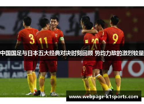 中国国足与日本五大经典对决时刻回顾 势均力敌的激烈较量