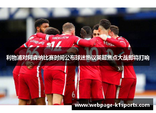 利物浦对阿森纳比赛时间公布球迷热议英超焦点大战即将打响 利物浦对阿森纳比赛时间公布球迷热议英超焦点大战即将打响