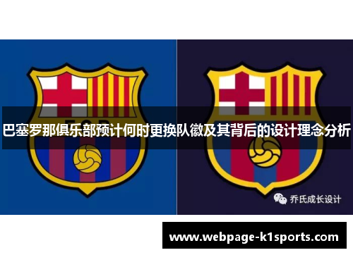 巴塞罗那俱乐部预计何时更换队徽及其背后的设计理念分析 巴塞罗那俱乐部预计何时更换队徽及其背后的设计理念分析