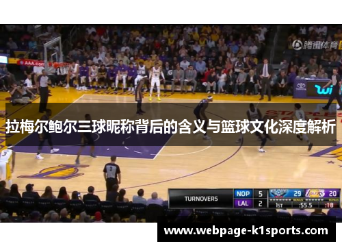 拉梅尔鲍尔三球昵称背后的含义与篮球文化深度解析