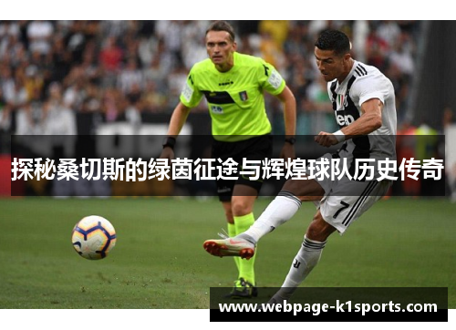 探秘桑切斯的绿茵征途与辉煌球队历史传奇