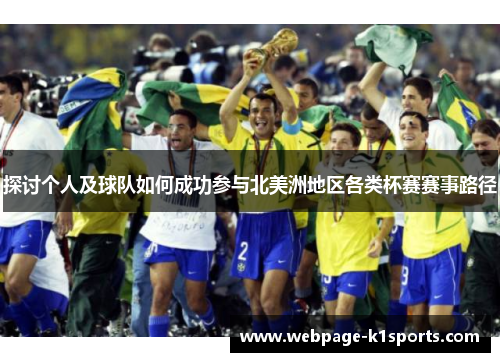 探讨个人及球队如何成功参与北美洲地区各类杯赛赛事路径 探讨个人及球队如何成功参与北美洲地区各类杯赛赛事路径