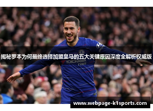 揭秘罗本为何最终选择加盟皇马的五大关键原因深度全解析权威版