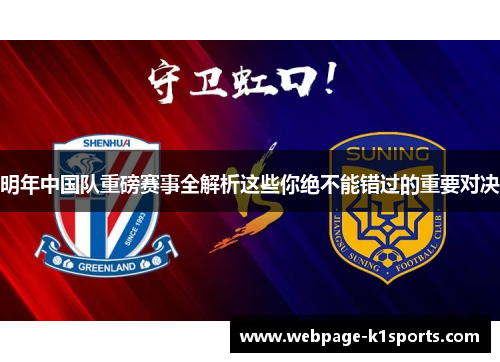 明年中国队重磅赛事全解析这些你绝不能错过的重要对决