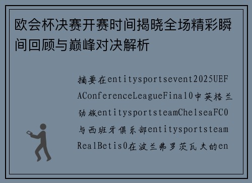 欧会杯决赛开赛时间揭晓全场精彩瞬间回顾与巅峰对决解析