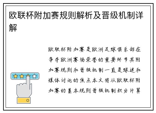 欧联杯附加赛规则解析及晋级机制详解